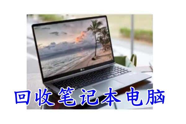 岳阳市云溪回收电脑